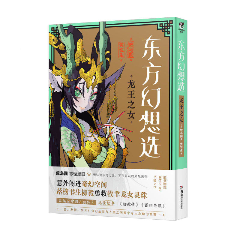 龙王之女-东方幻想选