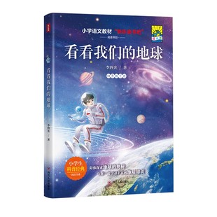 （正版包邮） 看看我们的地球（四年级下册）  9787220117640 四川人民出版社 李四光 著