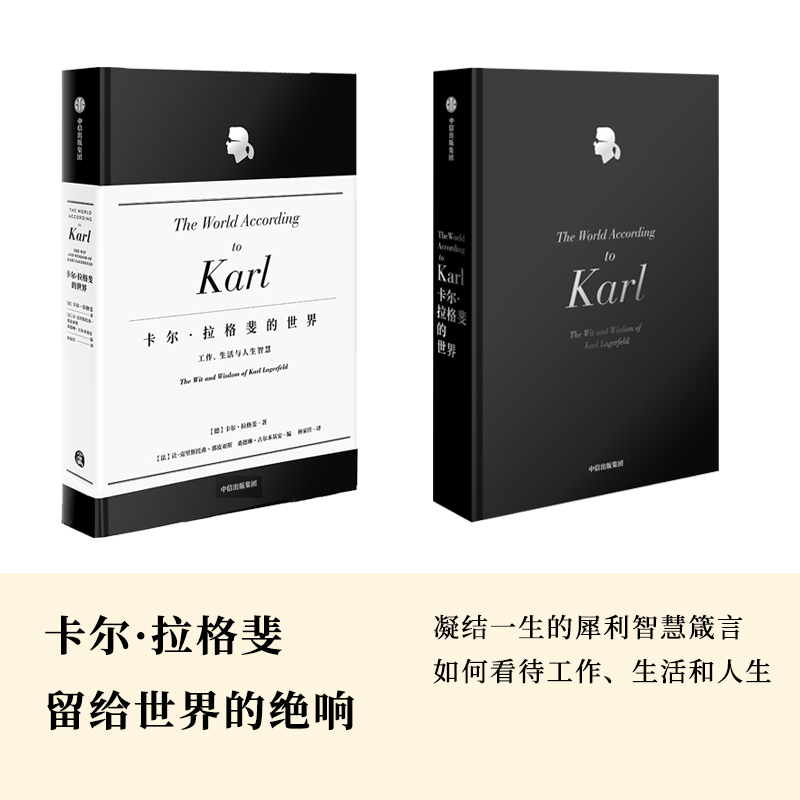 正版卡拉格斐的世界工作生活与人生智慧官方授权精装版献给品位人士的经典珍藏艺术设计老佛爷香奈儿时尚设计畅销书籍