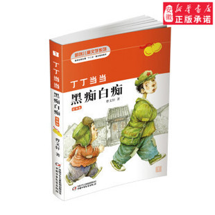 黑痴白痴-丁丁新华书店(美绘版)儿童文学曹 9787514804942安徽新华书店中国少年