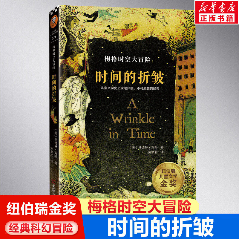 时间的折皱 中文版原版梅格时空大冒险时间的褶皱纽伯瑞大奖小说马德琳英格儿童文学科幻书迪士尼电影经典课外阅读书籍7-14周岁