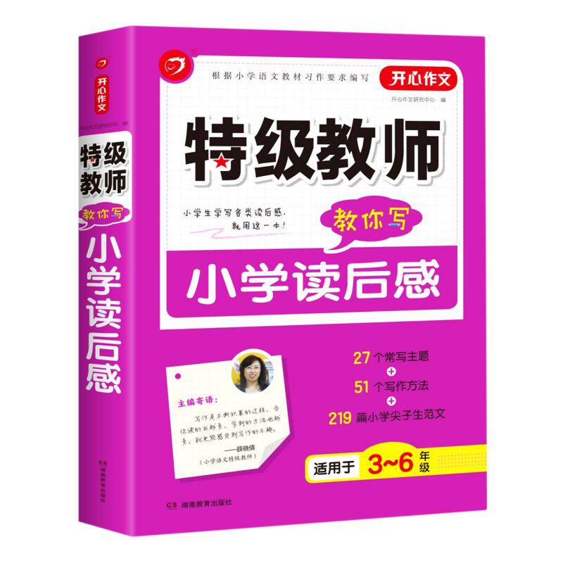 2020版特级教师教你写 小学读后感 小升初作文工具书3456年级汤素兰小学生分类作文书三四五六年级上下册 小学生写作语文作文大全
