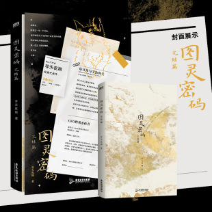 【新华书店】图灵密码2完结篇 小说 非天夜翔 昵称母鸡 青春文学畅销实体书新书 磨铁图书旗舰店正版书籍言情小说