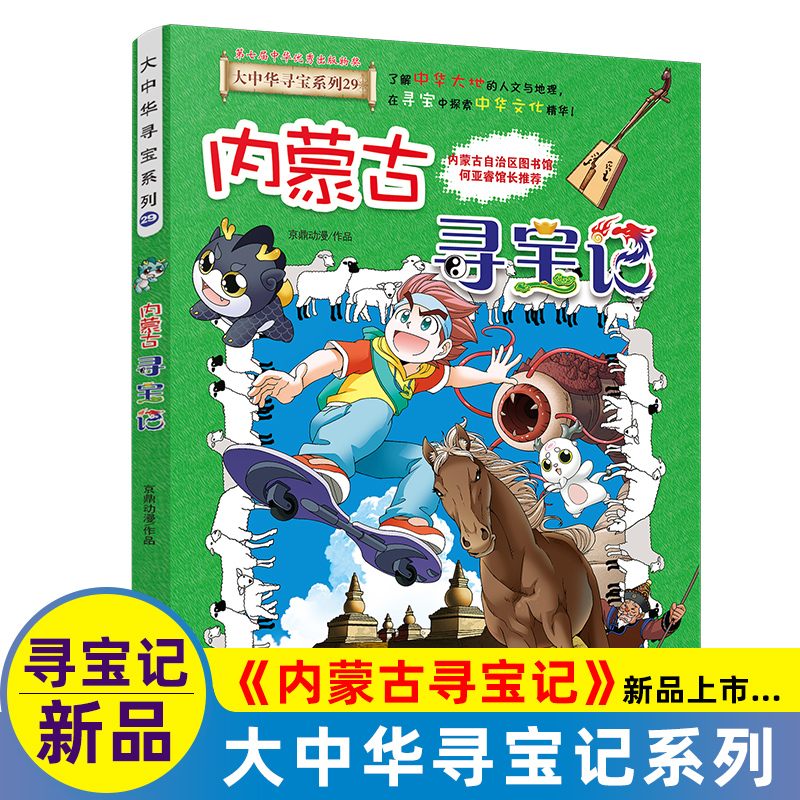 内蒙古科普百科寻宝记