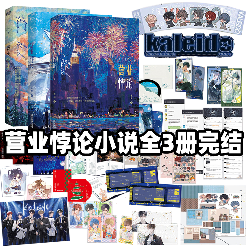 【新华正版】营业悖论1 2完结篇3册任选高人气作者稚楚口碑代表作 我只喜欢你的人设可爱过敏原 赠单曲专辑全员海报 晋江青春文学