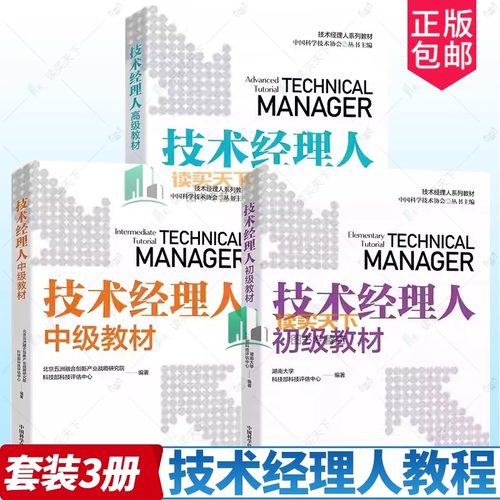 任选】3册 技术经理人初级教材+中级教材+高级教材 技术经理人培训教程技术转移体系知识产权保护运营政策法规