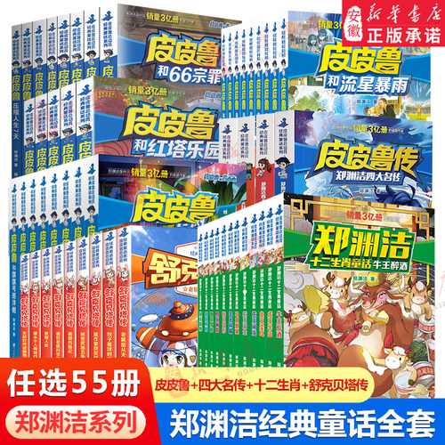 皮皮鲁和鲁西西全套30册郑渊洁四大名传皮皮鲁总动员员鲁西西传大灰狼罗克传舒克贝塔传皮皮鲁总动员故事书舒克贝塔传三年级课外书