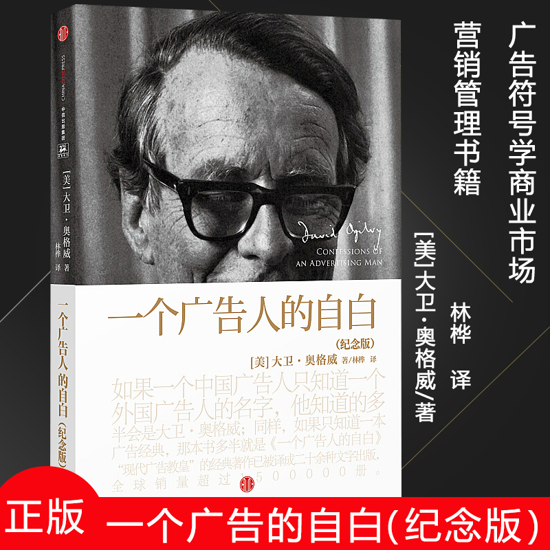 正版现货包邮 一个广告人的自白（纪念版）奥格威 现代广告教皇”大卫·奥格威 著 广告符号学商业市场营销管理中信出版社图书