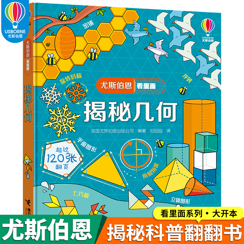 尤斯伯恩接力出版社揭秘几何