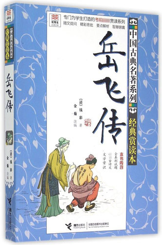 优等生 文库·中国古典名著系列：经典赏读本 岳飞传 （清）钱彩 著 经典赏读本 儿童文学小学生课外阅读青少年读物 接力出版社