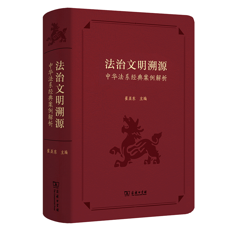 法治文明溯源中华系经典