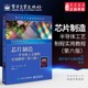 图形化薄膜工艺 本研教材书籍 技术 电子工业出版 社 芯片制造：半导体工艺制程实用教程：第六版 彼得·范·赞特 官方正版