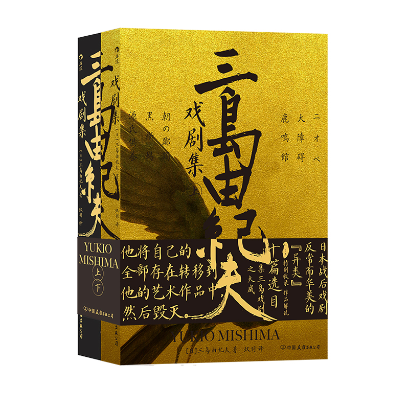 后浪正版三岛由纪夫戏剧集上