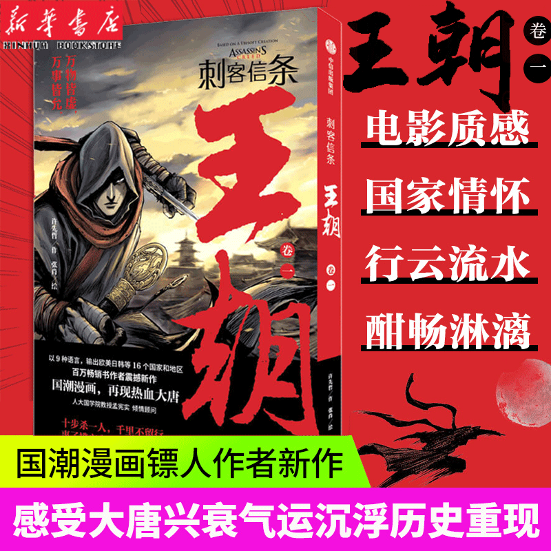 刺客信条王朝卷一许先哲作张肖绘徐大王许徐老师国潮漫画作者新作感受大唐兴衰气运沉浮历史中信出版社新华正版