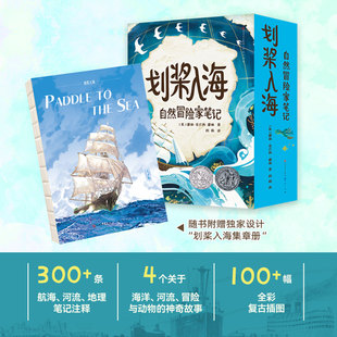 划桨入海 自然冒险家笔记 全4册 (美)霍林·克兰西·霍林 著 周莉 译 小学生儿童文学冒险小说书籍阅读童书读物 天天出版社