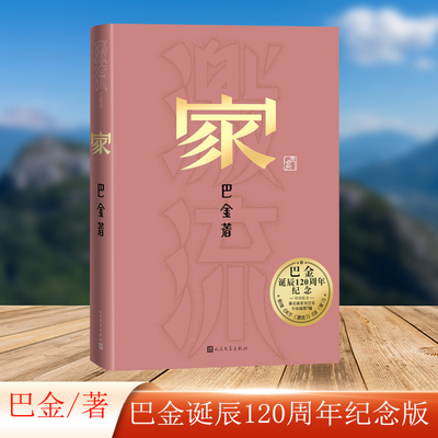 家巴金诞辰周年纪念版人民