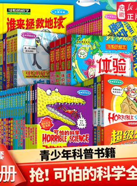 【全套72册】可怕的科学 经典科学新知自然探秘经典数学系列小学生科普书籍 6-9-10-12-15岁 3-9年级少年儿童百科全书单册