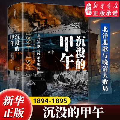 沉没的甲午：北洋悲歌与晚清大败局（读懂晚清困局及变革的底层逻辑与历史教训）关捷、戚俊杰、马勇、姜鸣、郭建龙等盛赞推荐！