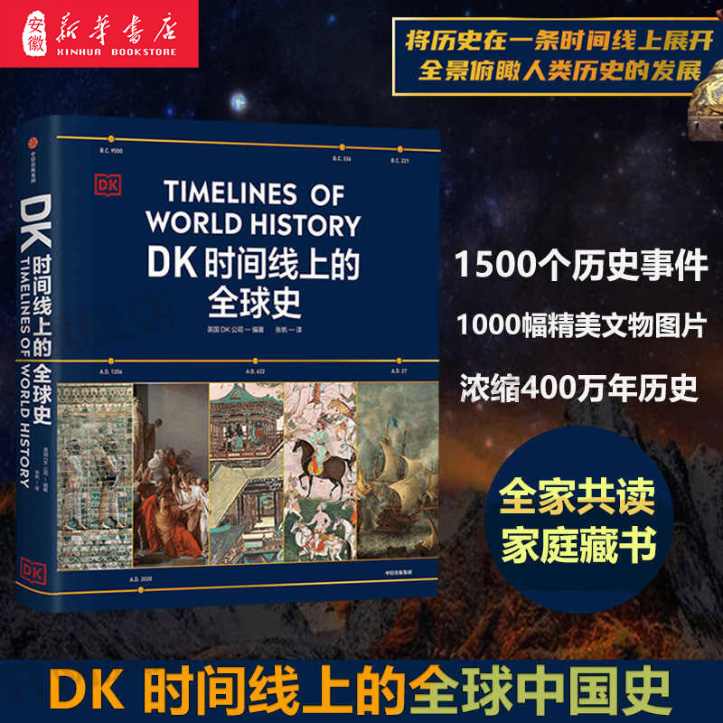 DK时间线上的全球史中信出版