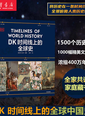 DK时间线上的全球史 英国DK公司 涵盖全球1500个历史事件 搭配1000幅精美文物图片 浓缩400万年历史 全家共读的家庭藏书 中信出版