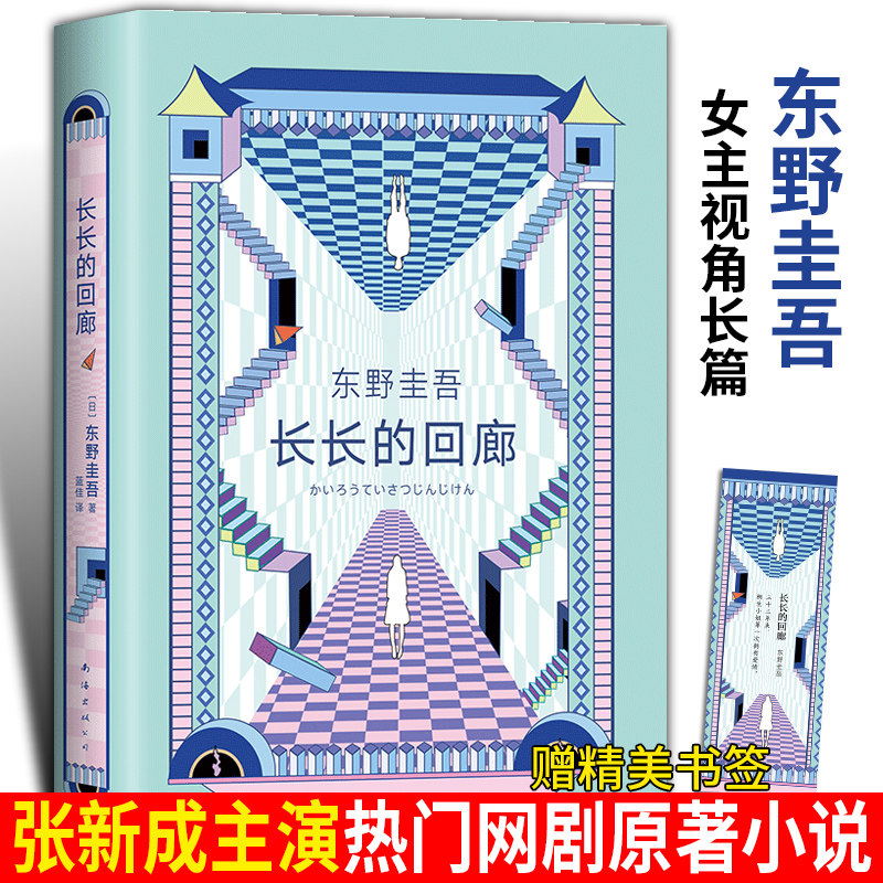 东野圭吾小说正版 原名回廊亭杀人事件 张新成邓家佳电视剧回廊亭原著