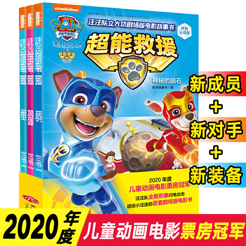 汪汪队立大功图书籍剧场版电影故事书拼音认读版全3册 儿童绘本阅读3