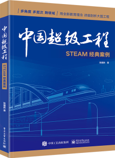 嫦娥探月 案例 蛟龙潜海中国桥中国路中国车中国港中国绿 STEAM课程设计和实践案例教材书 社 中国超级工程 电子工业出版 STEAM经典