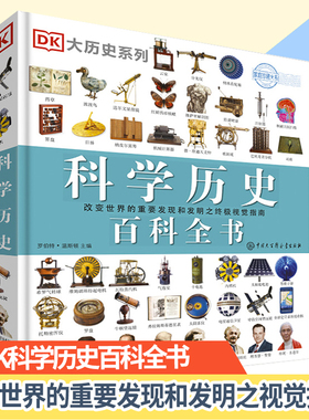 【正版现货】DK科学 百科全书 一本关于科学发现和发明 的 视觉指南  畅销科学 书籍  科普书籍 正版 科学书籍