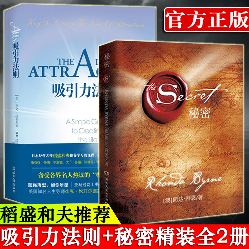 吸引力法则秘密正版2册套装经管励志畅销书籍自控力The Secret朗达.拜恩 杰克.坎菲尔德书籍影响力激励志人生心理学畅销书