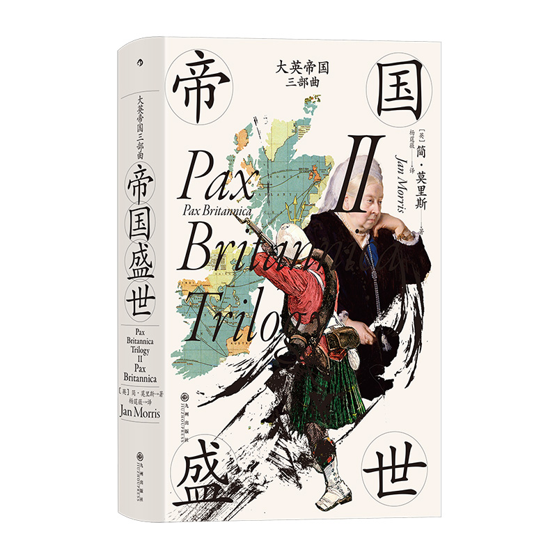 正版预售 大英帝国三部曲Ⅱ 帝国盛世 汗青堂丛书124 大英帝国的兴盛和衰落 维多利亚女王 英国史世界史书籍 后浪 安徽新华旗舰店