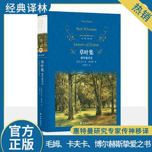 经典译林：草叶集 惠特曼诗选 沃 特·惠特曼 正版书籍小说畅销书 新华书店 译林出版社