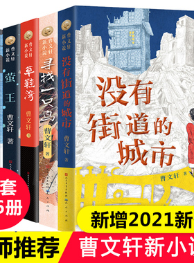 曹文 轩新小说系列儿童文学全套6册没有街道的城市寻找一只鸟草鞋湾穿堂风蝙蝠香萤王正版草房子作者三四五年级小学生课外阅读书籍