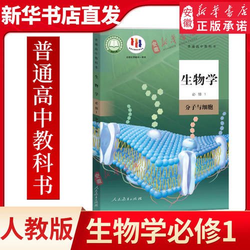 高中生物学必修分子细胞人教版