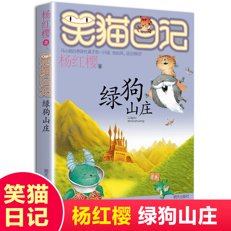 绿狗山庄 笑猫日记单本第13册 杨红樱系列校园小说书小猫哭猫日记学校老师  小学生课外阅读 读物6-9-12岁 安徽新华正版包邮