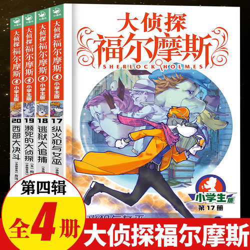 大侦探福尔摩斯小学版第四辑17-20全套4册 福尔摩斯探案全集儿童漫画书侦探破案悬疑推理小说故事书6-12岁小学生课外阅读书籍正版