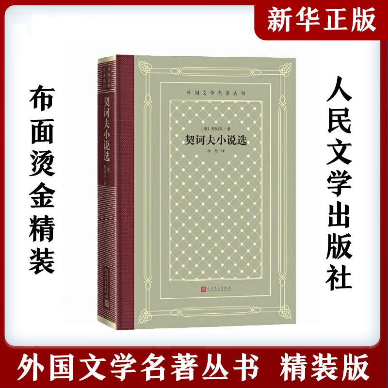 官方正版 契诃夫小说选 外国文学名著丛书 网格本 布面精装 俄国契诃夫汝龙小说集俄罗斯 人民文学出版社 新华书店正版图书籍