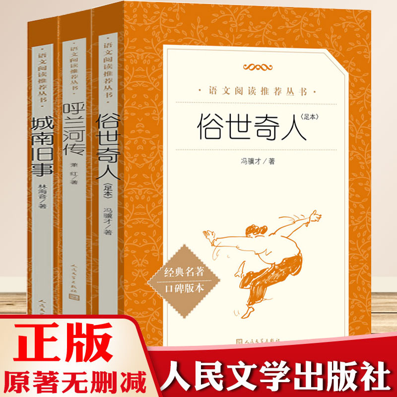 俗世奇人原著正版全套3册冯骥才正版足本全本全集原著原版城南旧事林海音完整版呼兰河传萧红五年级课外书籍人民文学出版社