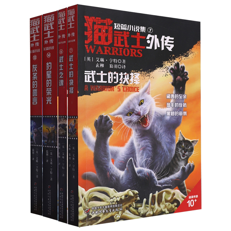 全4册猫武士外传长篇小说第13+14本短篇小说集6+7本全套正版灰条的誓言豹星的荣光武士的抉择武士之魂小学生三四五六年级课外书