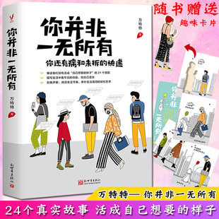 你并非一无所有 万特特著 赠趣味手撕卡片必修补生活的轻松哲学励志成功书籍  新世界出版社正版