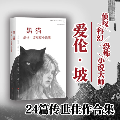黑猫 乌鸦同作者爱伦·坡短篇小说集 爱伦坡的黑猫乌鸦暗黑故事集 以将死之人口吻向读者倾吐心声惊悚恐怖侦探悬疑推理小说畅销书