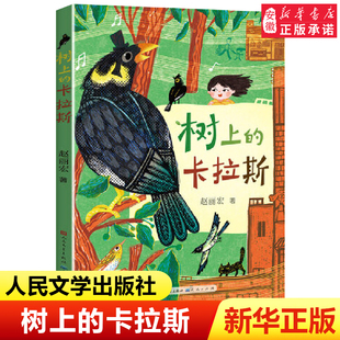 树上的卡拉斯 赵丽宏2021年儿童文学全新力作彩色插图 小学生三四五六年级课外阅读书籍诗歌散文老师寒假暑假bi读经典书目新华正版