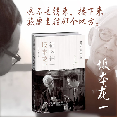 音乐与生命坂本龙一福冈伸一