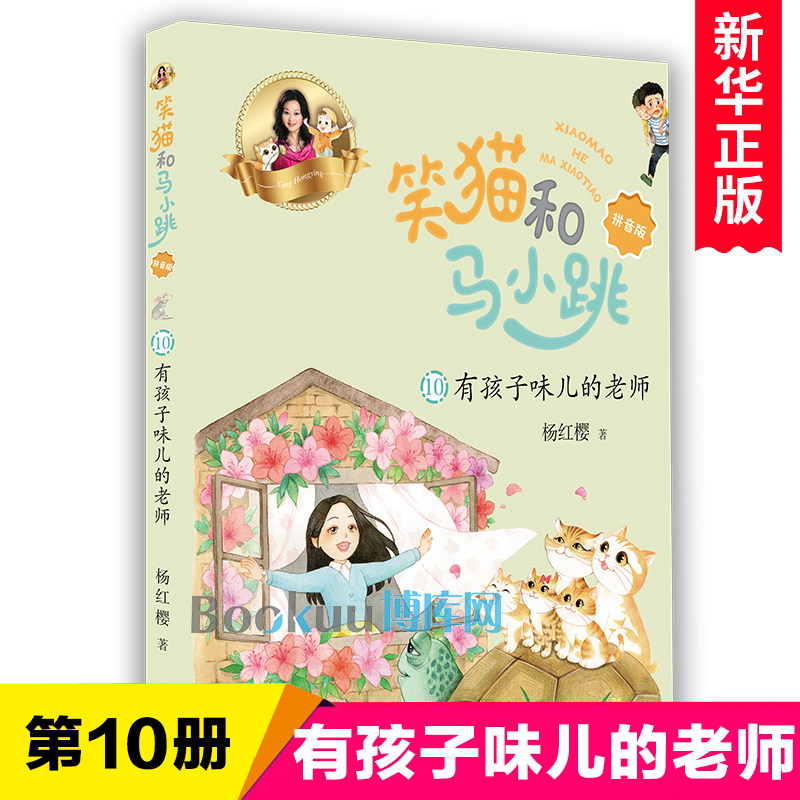 有孩子味儿的老师/笑猫和马小跳拼音版第 10册单本杨红樱系列故事书注音版一二三年级小学生课外阅读书籍笑猫日记淘气包马小跳作者