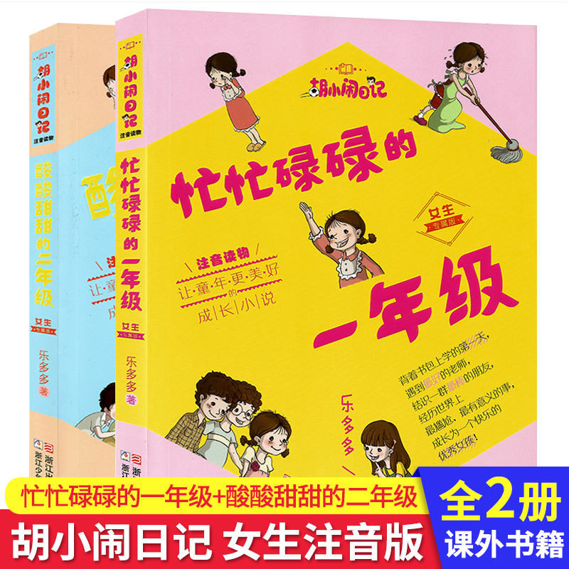 胡小闹日记注音版女生版全2册