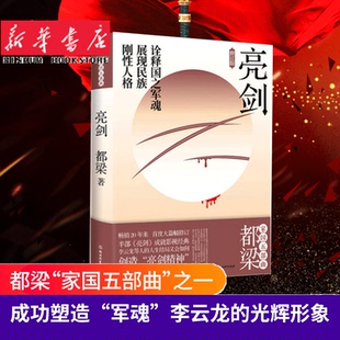 2020新版 亮剑 增订版 都梁“家国五部 ”之一 创造“亮剑精神” 揭露“战无不胜”的秘密 小说比电视剧更全面 更残酷 长篇