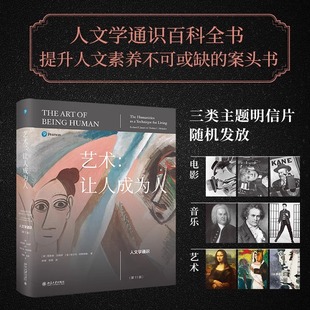 人文學教科書 書籍 藝術：讓人成為人 人文學通識百科全書偉大 社 正版 北京大學出版 第11版 探討文學音樂舞蹈等理論
