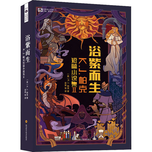 浴紫而生 KJ帕克短篇小说集 2