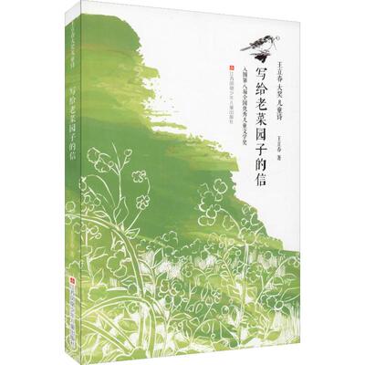 王立春大奖儿童诗--写给菜园子