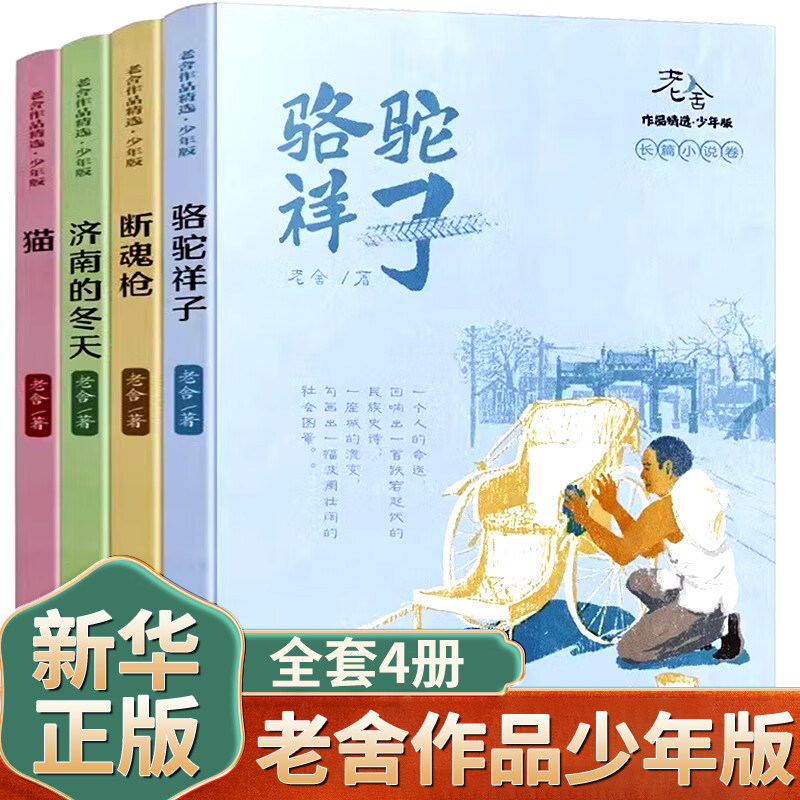 老舍作品精选 少年版全套4册儿童文学骆驼祥子济南的冬天 猫 断魂枪原著阅读正版书籍 全集散文集课外书选 浙江少年儿童出版社