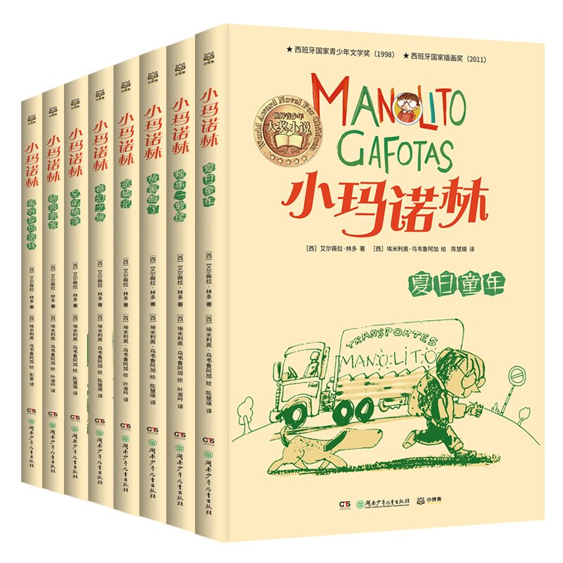 小玛诺林 西班牙版淘气包马小跳、小屁孩日记、小淘气尼古拉，男生版窗边的小豆豆